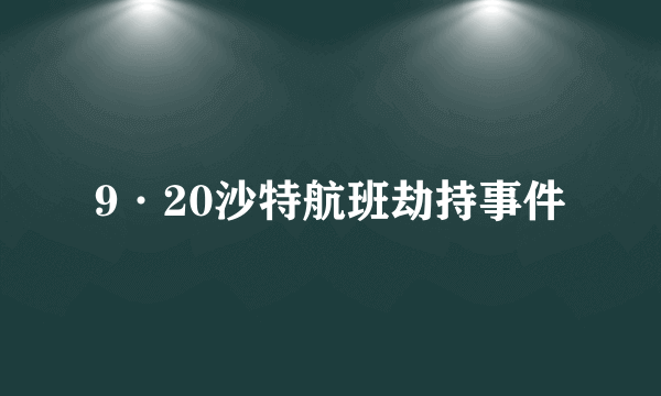 9·20沙特航班劫持事件