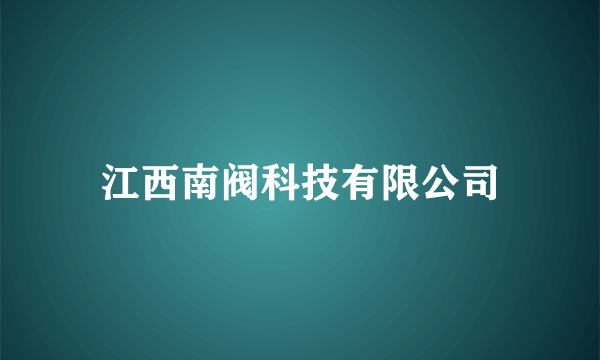 江西南阀科技有限公司