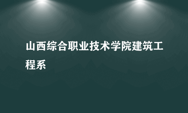 山西综合职业技术学院建筑工程系