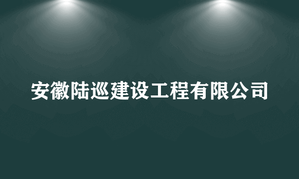 安徽陆巡建设工程有限公司