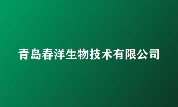 青岛春洋生物技术有限公司