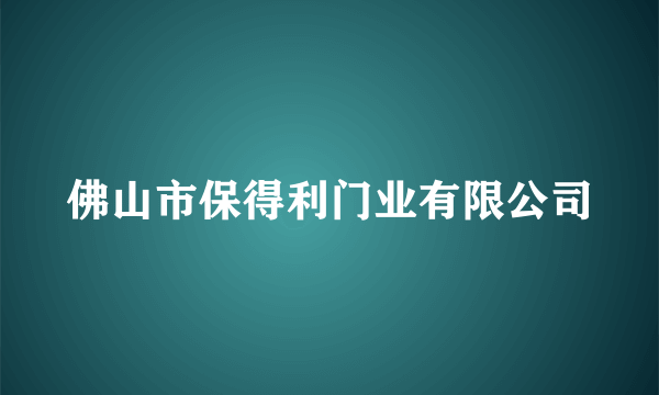 佛山市保得利门业有限公司