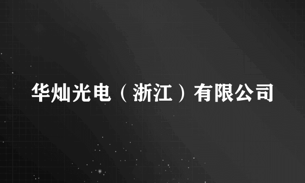 华灿光电（浙江）有限公司