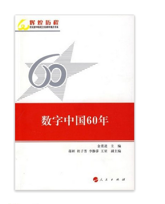 数字中国60年