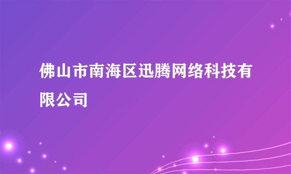 佛山市南海区迅腾网络科技有限公司