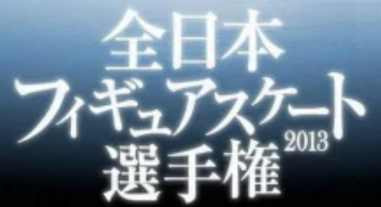 全日本花样滑冰锦标赛