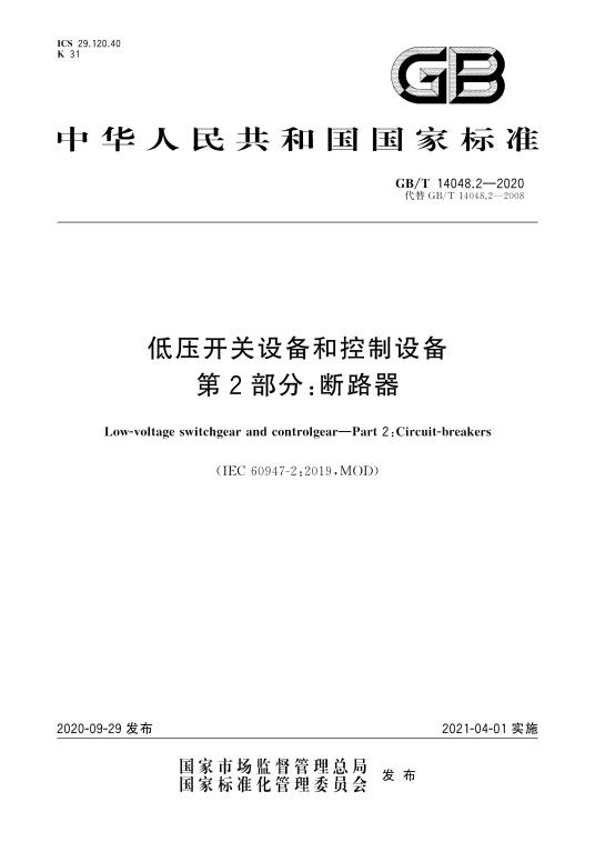 低压开关设备和控制设备—第2部分：断路器