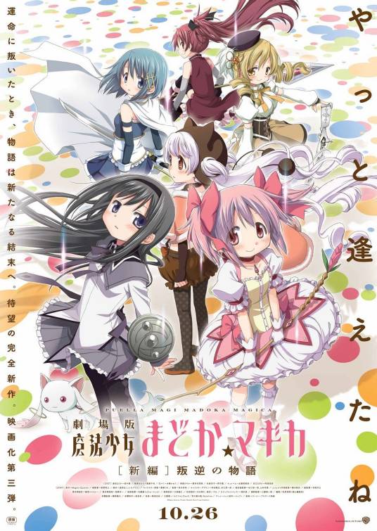 魔法少女小圆剧场版 [新篇] 叛逆的物语