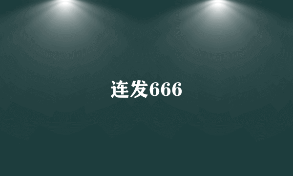 连发666