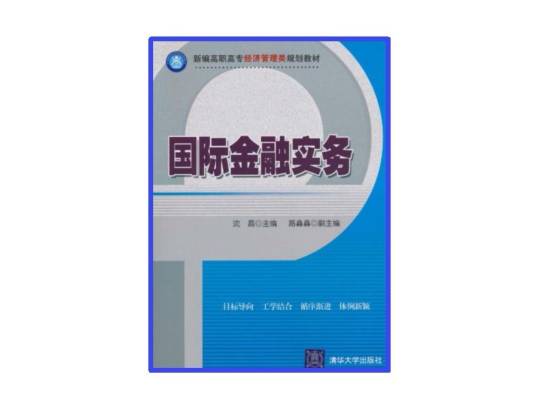 国际金融实务（2010年清华大学出版社出版的图书）