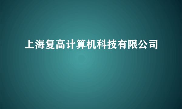 上海复高计算机科技有限公司