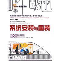 系统安装与重装（2010年电子工业出版社出版的图书）