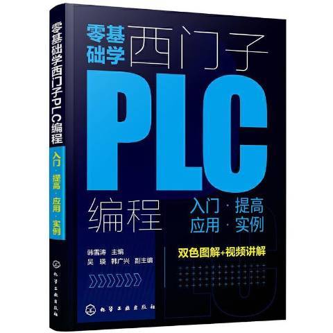 零基础学西门子PLC编程：人门·提高应用·实例