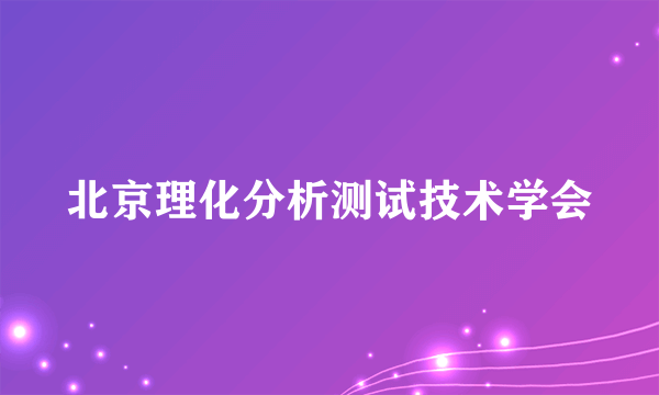 北京理化分析测试技术学会