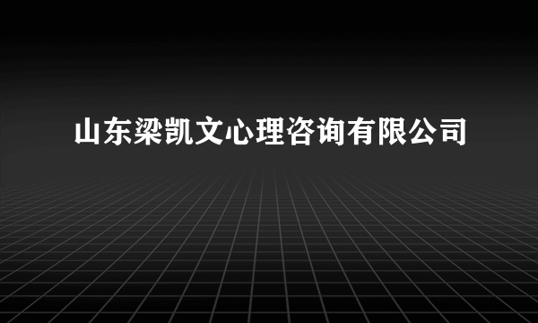 山东梁凯文心理咨询有限公司