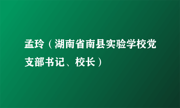 孟玲（湖南省南县实验学校党支部书记、校长）