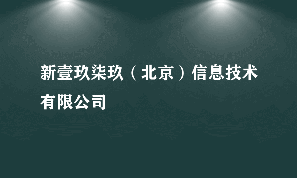 新壹玖柒玖（北京）信息技术有限公司