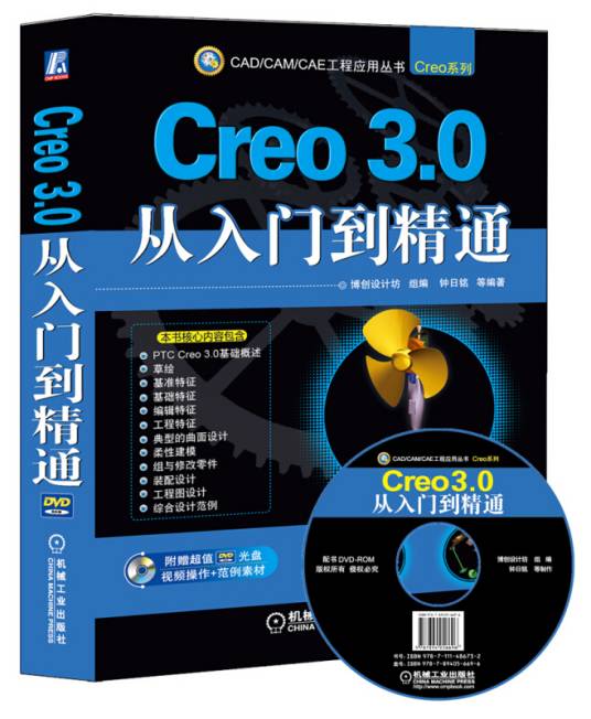 Creo 3.0从入门到精通（2015年机械工业出版社出版的图书）