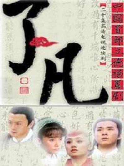 了凡（2009年游本昌执导的电视剧）