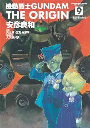 机动战士Gundam The Origin(09)