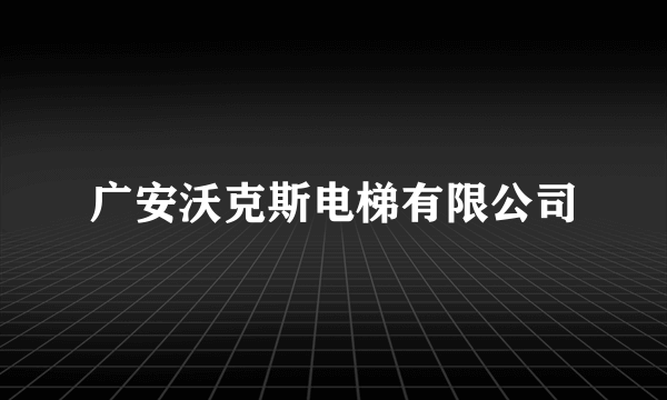 广安沃克斯电梯有限公司