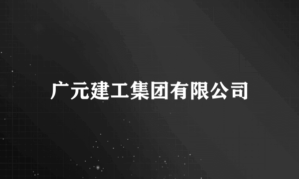 广元建工集团有限公司