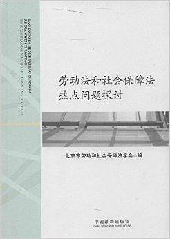 劳动法和社会保障法热点问题探讨