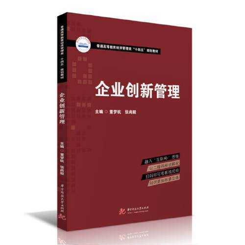 企业创新管理（2021年华中科技大学出版社出版的图书）