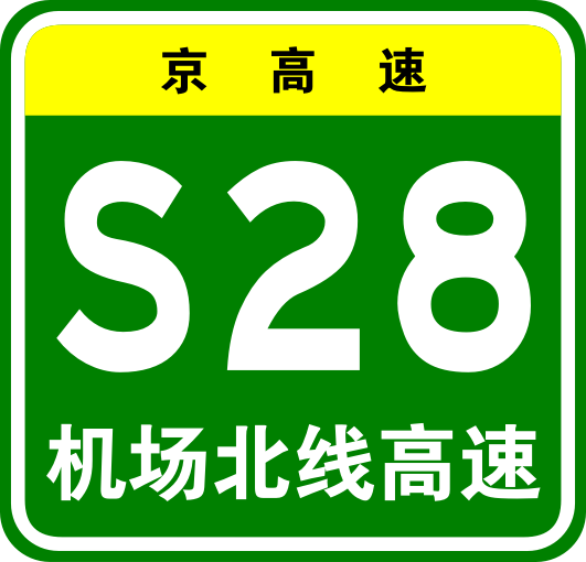 首都机场北线高速公路