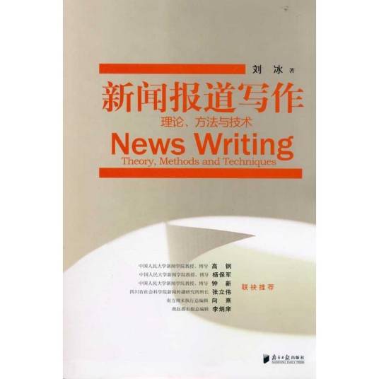 新闻报道写作（2011年南方日报出版社出版的图书）