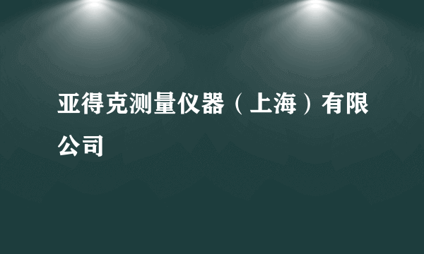 亚得克测量仪器（上海）有限公司