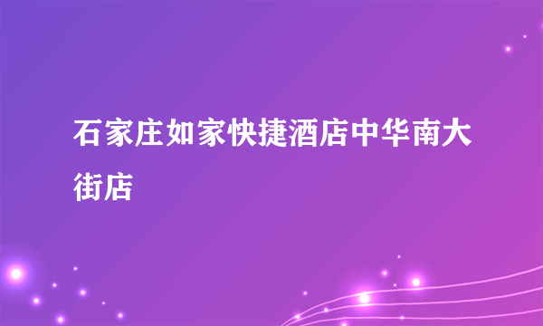 石家庄如家快捷酒店中华南大街店