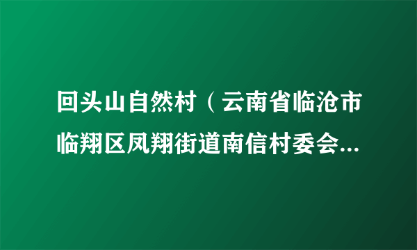 回头山自然村（云南省临沧市临翔区凤翔街道南信村委会辖自然村）