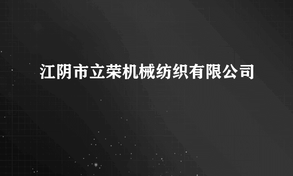 江阴市立荣机械纺织有限公司