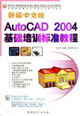 AutoCAD 2004（中文版）基础培训教程