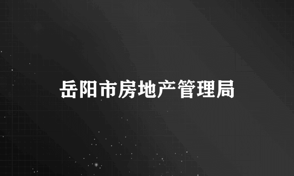 岳阳市房地产管理局