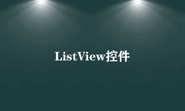 ListView控件