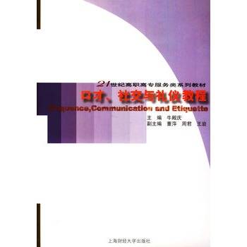 口才、社交与礼仪教程