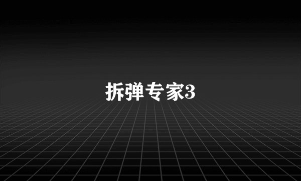 拆弹专家3