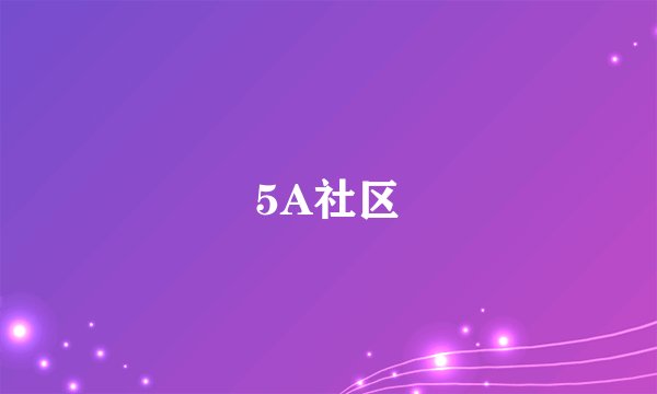 5A社区