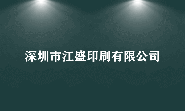 深圳市江盛印刷有限公司