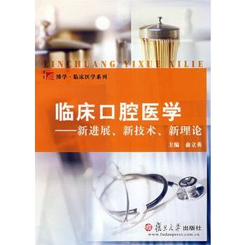 临床口腔医学：新进展、新技术、新理论