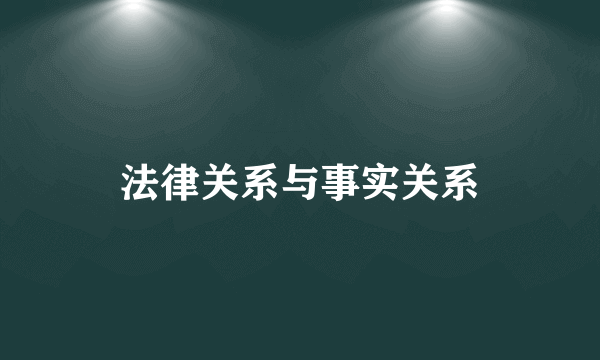 法律关系与事实关系