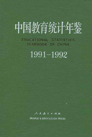 中国教育统计年鉴 1991