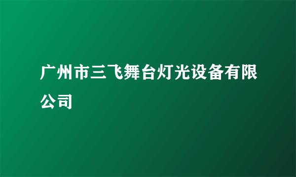 广州市三飞舞台灯光设备有限公司