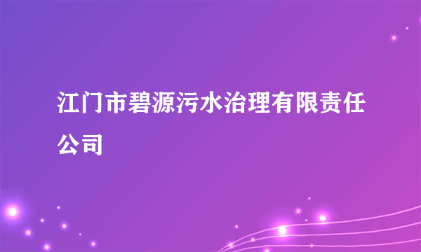 江门市碧源污水治理有限责任公司