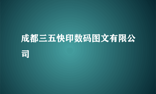 成都三五快印数码图文有限公司