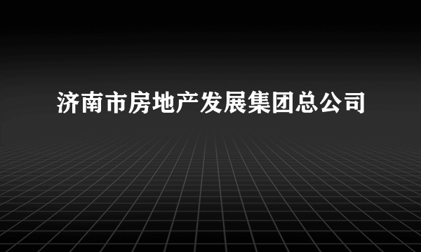 济南市房地产发展集团总公司