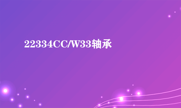 22334CC/W33轴承