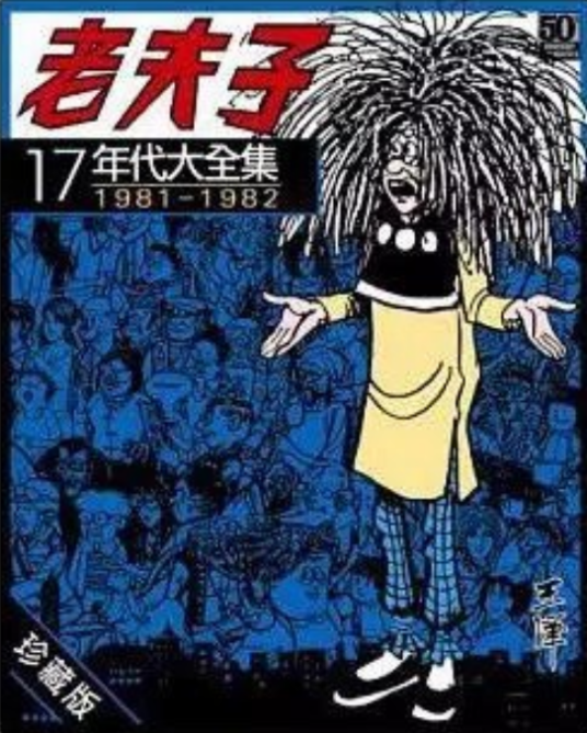 《老夫子年代大全集17》1981-1982